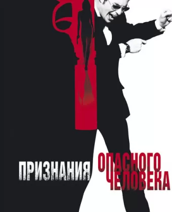 Признания опасного человека / Confessions of a Dangerous Mind