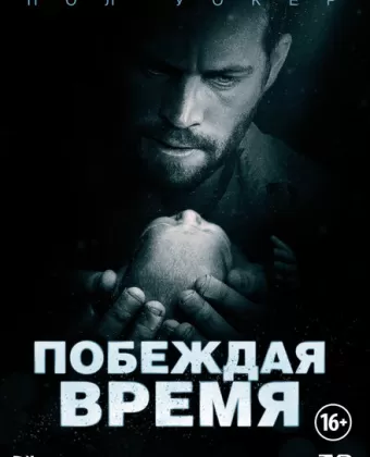 Побеждая время / Hours
