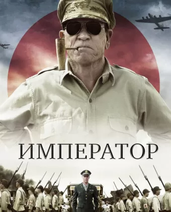 Император / Emperor