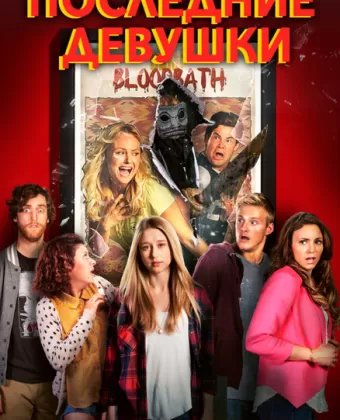 Последние девушки / The Final Girls