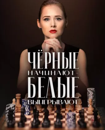 Чёрные начинают – белые выигрывают