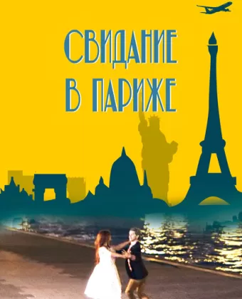 Свидание в Париже / Paris Rendez-vous