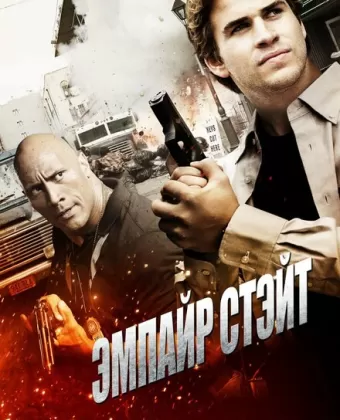 Эмпайр Стэйт / Empire State