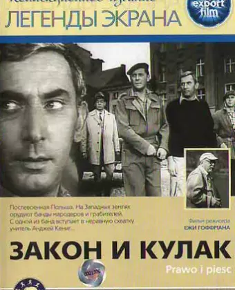 Закон и кулак / Prawo i piesc