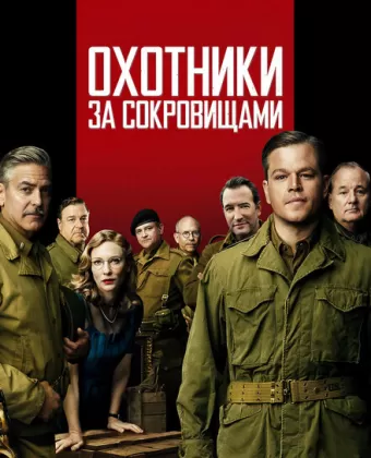 Охотники за сокровищами / The Monuments Men