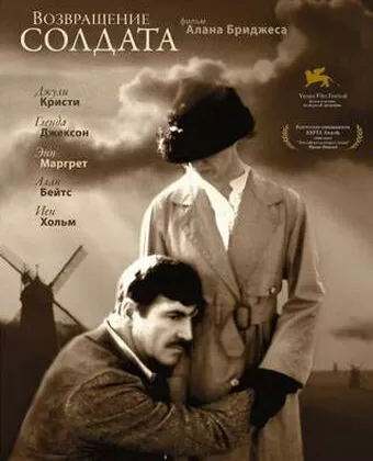Возвращение солдата / The Return of the Soldier