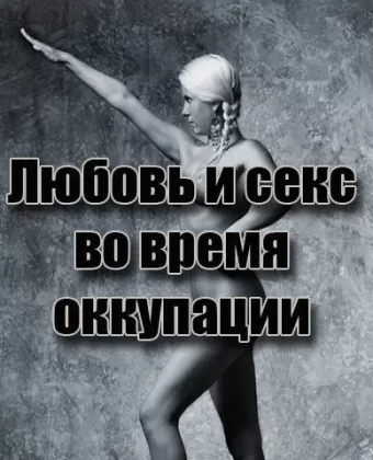 Любовь во время оккупации / Amour et Sexe sous l'Occupation