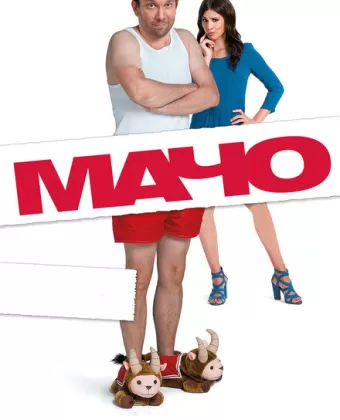Мачо Мэн / Macho Man