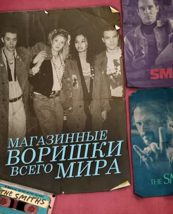 Магазинные воришки всего мира / Shoplifters of the World