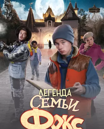 Легенда семьи Фокс / De Legende van Familie Vos