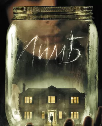 Лимб / Haunter