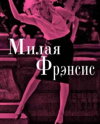 Милая Фрэнсис / Frances Ha