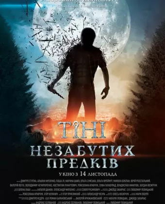 Тени незабытых предков