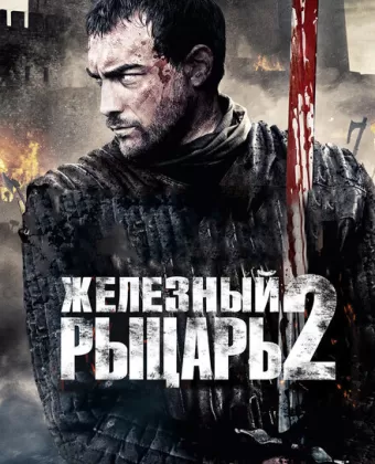 Железный рыцарь 2 / Ironclad: Battle for Blood