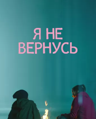 Я не вернусь