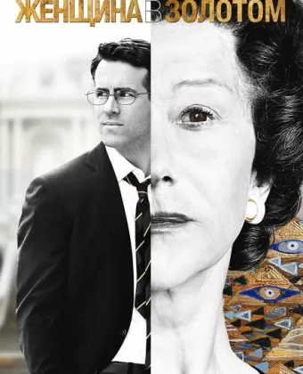 Женщина в золотом / Woman in Gold