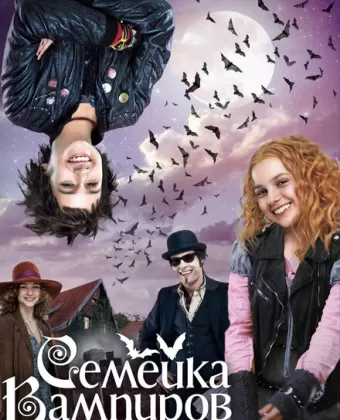 Семейка вампиров / Die Vampirschwestern