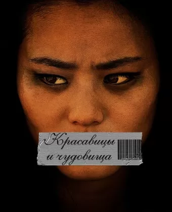 Красавицы и чудовища / Eden