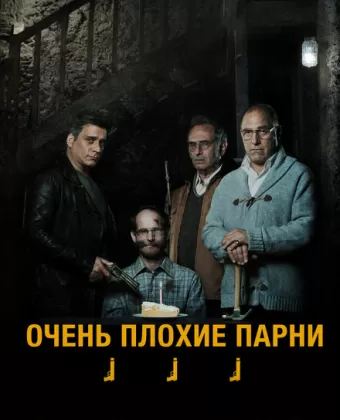 Очень плохие парни / Big Bad Wolves