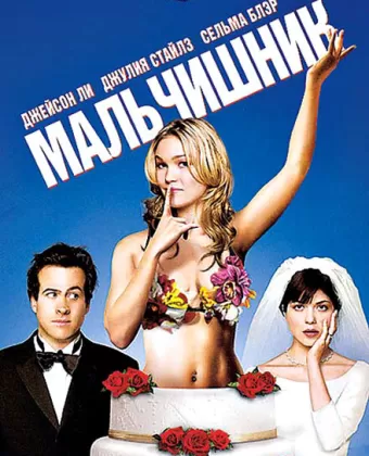 Мальчишник / A Guy Thing