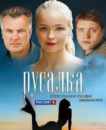 Русалка