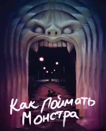 Как поймать монстра / Lost River