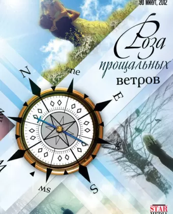 Роза прощальных ветров