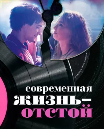 Современная жизнь — отстой / Modern Life Is Rubbish