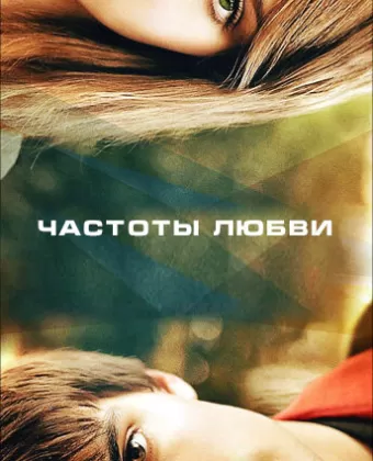 Частоты любви / OXV: The Manual