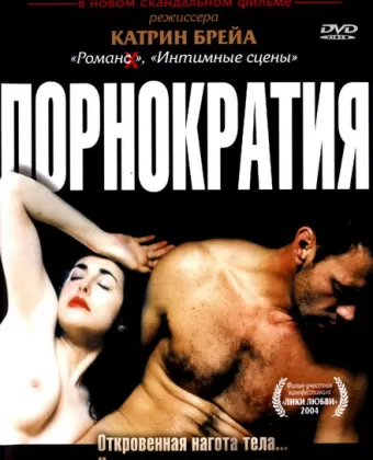 Порнократия / Anatomie de l'enfer