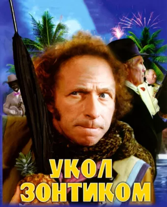 Укол зонтиком / Le coup du parapluie