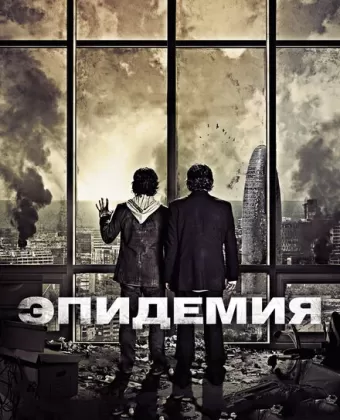 Эпидемия / Los últimos días