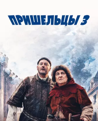 Пришельцы 3: Взятие Бастилии / Les visiteurs: La révolution