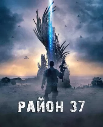 Район 37 / Outpost 37