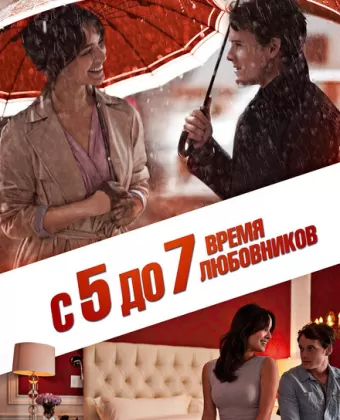 С 5 до 7. Время любовников / 5 to 7