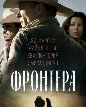 Фронтера / Frontera