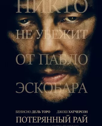 Потерянный рай / Escobar: Paradise Lost