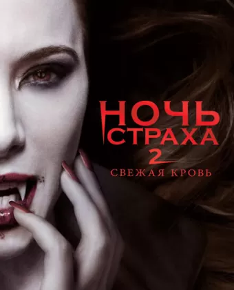 Ночь страха 2: Свежая кровь / Fright Night 2