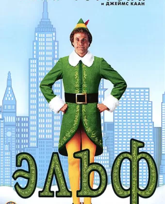 Эльф / Elf