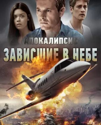 Апокалипсис: Зависшие в небе / Skybound