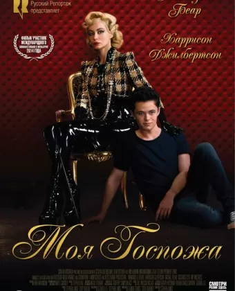 Моя Госпожа / My Mistress