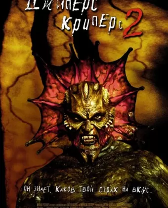 Джиперс Криперс 2 / Jeepers Creepers II
