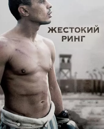 Жестокий ринг / Victor Young Perez