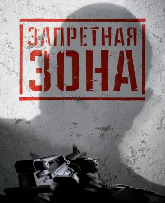 Запретная Зона 3D / Bunker of the Dead