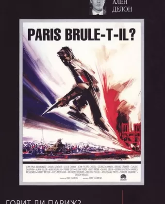 Горит ли Париж? / Paris brûle-t-il?