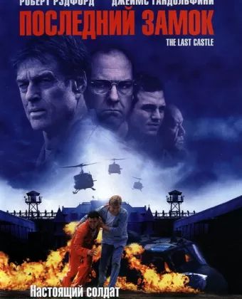 Последний замок / The Last Castle