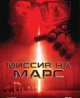 Миссия на Марс / Mission to Mars