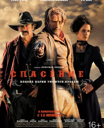 Спасение / The Salvation