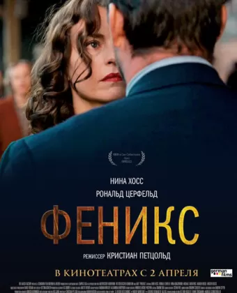 Феникс / Phoenix