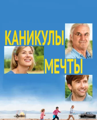 Каникулы мечты / What We Did on Our Holiday